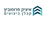 איציק פרומוביץ
